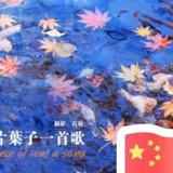 相逢是首歌儿 有事语音头像