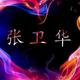 华芳永一世 · 凌渡车主·车龄4年头像
