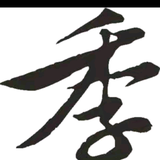 季忆佳的小店头像