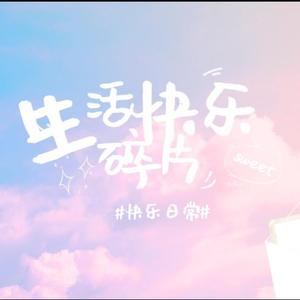 生活快乐碎片治愈音乐头像