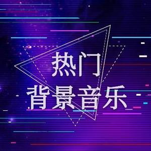 热门背景音乐bgm头像