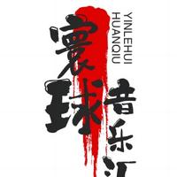 寰球音乐汇头像