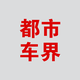 齐鲁晚报都市车界
                        头像