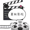 夏秋影视头像