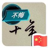 不悔十年773头像