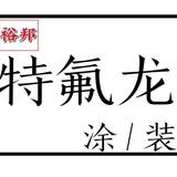裕邦特氟龙喷涂头像