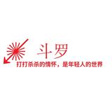 斗罗168头像
