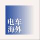 电车海外头像
