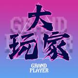 大玩家GrandPlayer头像