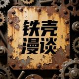 铁壳漫谈头像