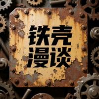 铁壳漫谈头像