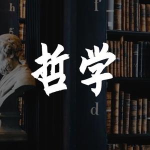 X讲哲学头像