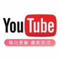 YouTube精选集锦头像