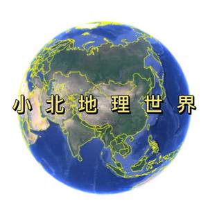 小北地理世界头像