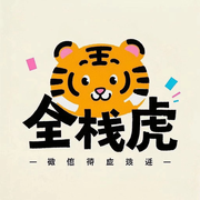 全栈虎的个人资料头像