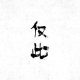 何须丘山头像