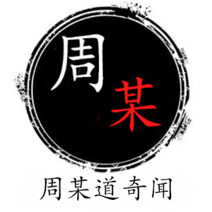 周某道奇闻头像