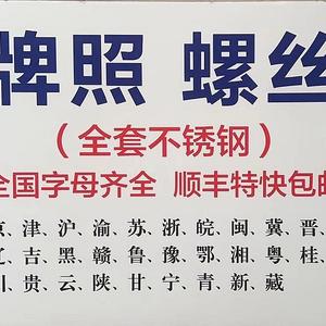 烽路者牌照扣固封螺丝生产厂家头像