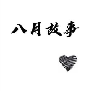 民间故事八月头像