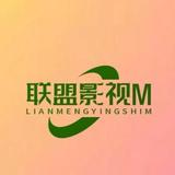 联盟影视M头像