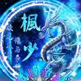 楓少头像