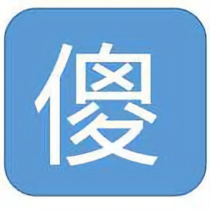 傻傻莎头像