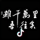 挽水牵山头像