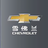 惠州标远雪佛兰4S店头像