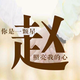 笑一笑没什么大不了463头像