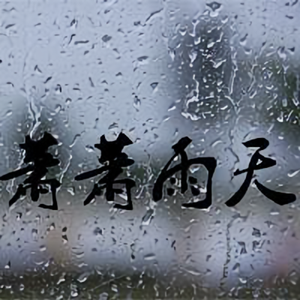 萧萧雨天头像