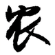 农业种养殖头像