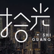 拾光文案馆0331 · 宋Pro DM车主·车龄1年头像