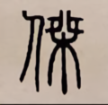 四木179542782头像
