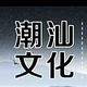 潮汕传统文化头像