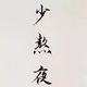 用户2510994122021头像