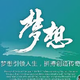 给自己一个梦想头像