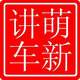 萌新讲车头像
