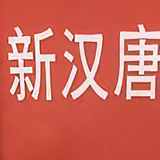 AHT贵阳新汉唐李宪波头像