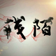 南柯浅陌头像