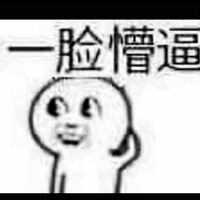 你为什么这么熟练啊77头像