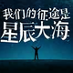 破浪之剑 · 凯迪拉克XT4车主·车龄5年头像