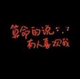 徊忆了幸福头像