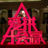 爱拼才会赢31556头像