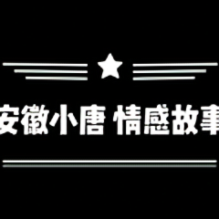 安徽小唐情感故事头像