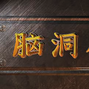 脑洞小视频头像