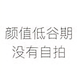 宁缺毋滥头像