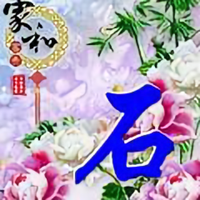 盾构石继东头像
