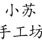 小苏手工坊头像