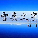 雪奕文字头像