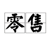 零售那点事儿头像